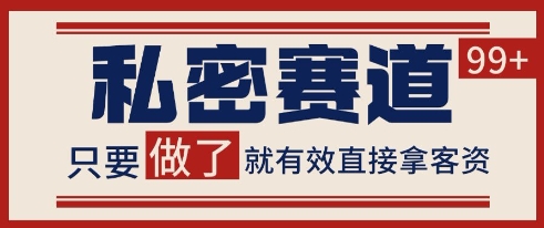 小红书某音私密赛道引流获客 自热矩阵日引200+【揭秘】-迦哆网创社