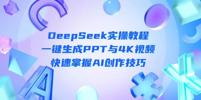 DeepSeek入门实操教程：一键生成PPT与4K视频，快速掌握AI创作技巧-迦哆网创社