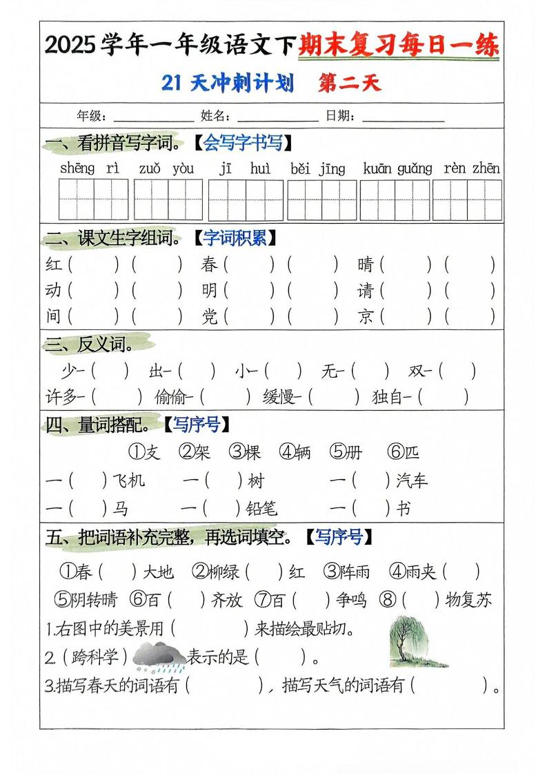 25学年一下语文期末复习每日一练21天冲刺计划（21页）-迦哆网创社