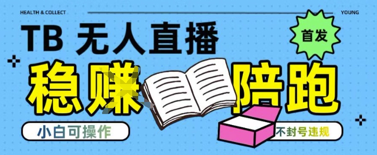 淘宝无人直播带货最新技术，不违规，操作简单，开播爆单，日入多张(全网首发)【揭秘】-迦哆网创社