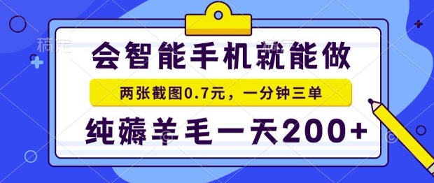 2025年零撸手机项目，二十秒一单，纯薅羊毛，一天200+做就有【揭秘】-迦哆网创社