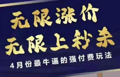 4月12号拼多多线上课，无限涨价，无限上秒杀，4月份最牛逼的强付费玩法-迦哆网创社