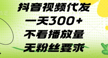 抖音视频代发一天3张+，不看播放量，无粉丝要求【揭秘】-迦哆网创社