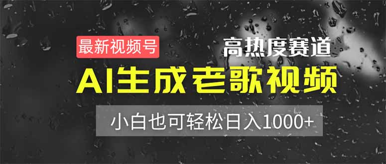 最新视频号高热度赛道！AI生成老歌视频，小白也可轻松日入1000+-迦哆网创社