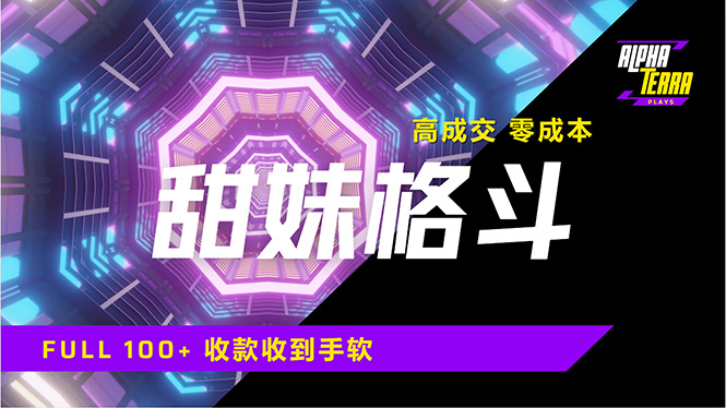 高成交零成本，售卖甜美格斗课程，谁发谁火，加爆微信，日入1000+收款…-迦哆网创社
