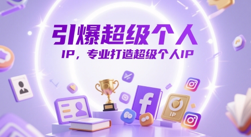引爆超级个人IP，专业打造超级个人IP-迦哆网创社