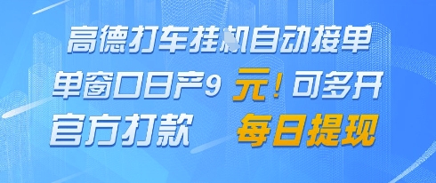 高德地图挂G接单，单窗口日产9元，官方打款，每日提现【揭秘】-迦哆网创社