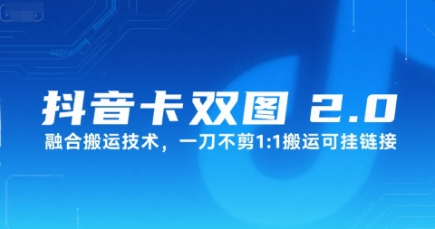 抖音卡双图文2.0融合搬运技术，一刀不剪1：1搬运可挂链接-迦哆网创社