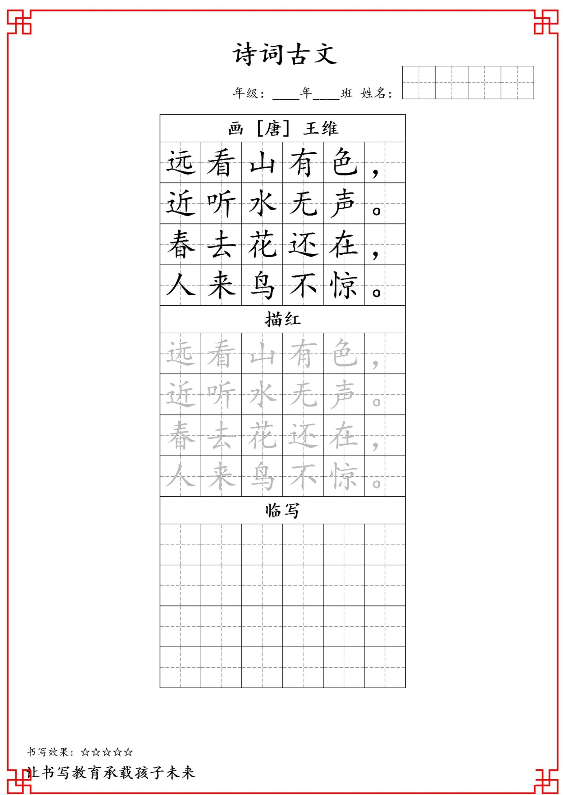 古诗字帖-一年级古诗词字帖-一上语文-迦哆网创社