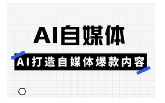 Ai自媒体实操课，AI打造自媒体爆款内容-迦哆网创社