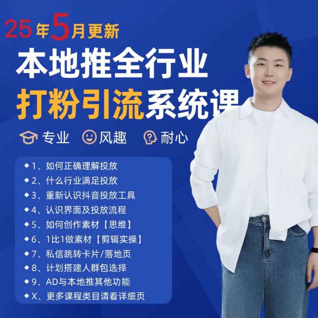 2025年5月最新巨量本地推打粉引流及同城推广精准获客实用课程-迦哆网创社