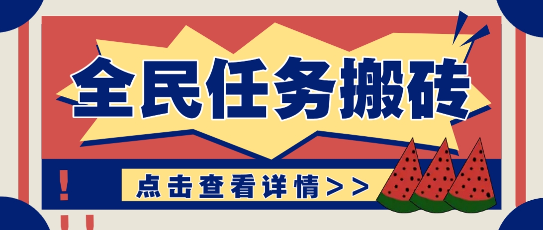 抖音全民任务，每天只需要看看视频轻松日入30+，新手也能快速上手！-迦哆网创社