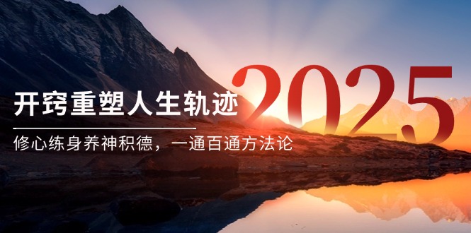 某付费文《开窍重塑人生轨迹，修心练身养神积德，一通百通方法论》-迦哆网创社