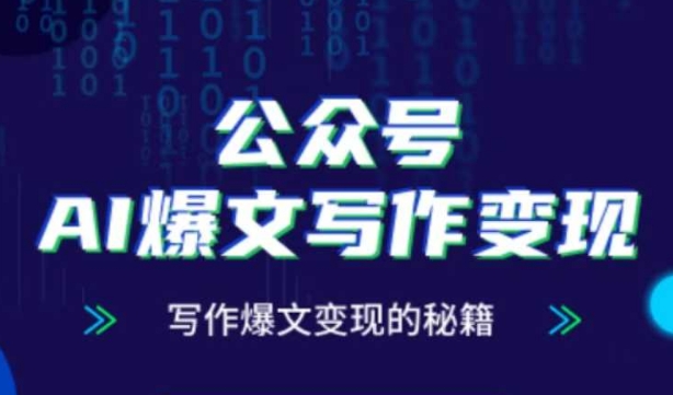 公众号AI爆文写作变现秘籍，零基础、指令、变现、涨粉必学的AI爆文写作课-迦哆网创社
