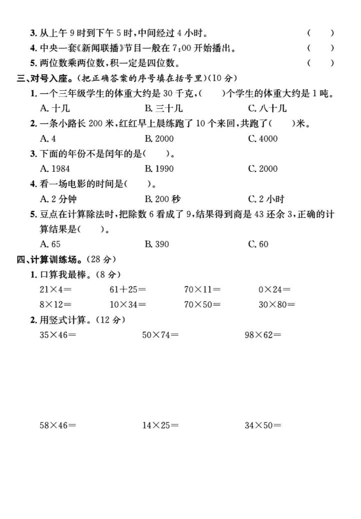 三年级下数学期中测试卷2《苏教版》-迦哆网创社