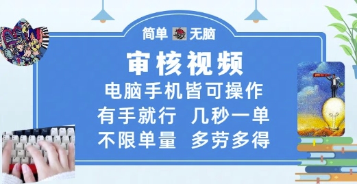审核视频，电脑手机皆可操作，有手就行，几秒一单，不限单量，多劳多得【揭秘】-迦哆网创社