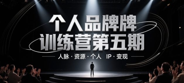 个人品牌训练营第五期，人脉·资源·个人IP·变现-迦哆网创社