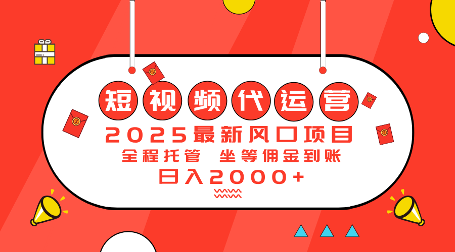 2025最新风口项目：短视频代运营日入2000＋-迦哆网创社