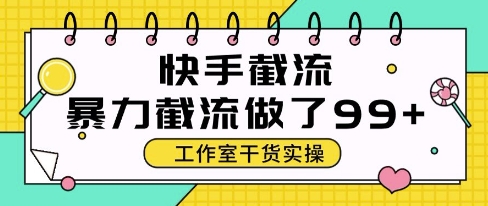 快手暴力截流玩法，全自动无需人工，每日单号50+精准客资【揭秘】-迦哆网创社