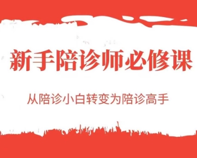 新手陪诊师必修课，从陪诊小白转变为陪诊高手-迦哆网创社