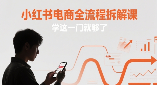 小红书电商全流程拆解课，学这一门就够了-迦哆网创社