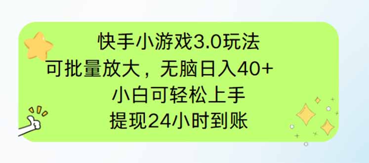 快手小游戏3.0玩法，可批量放大，无脑日入40+，小白可轻松上手，提…-迦哆网创社