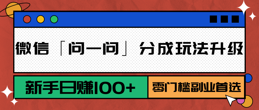 微信「问一问」分成玩法升级：新手日赚100+，零门槛副业首选-迦哆网创社