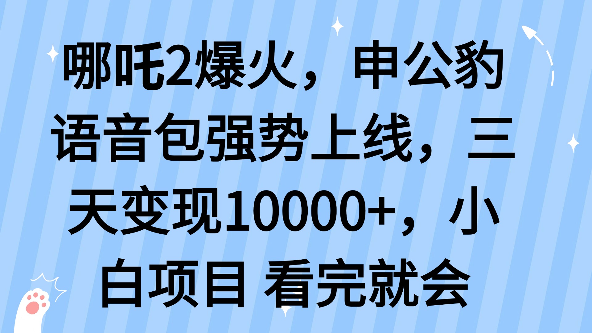 哪吒2爆火，利用这波热度，申公豹语音包强势上线，三天变现10…-迦哆网创社