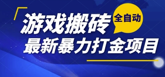 热门副业，全自动游戏打金搬砖，单账号一天收益1-2张，可多开矩阵操作日入1k【揭秘】-迦哆网创社