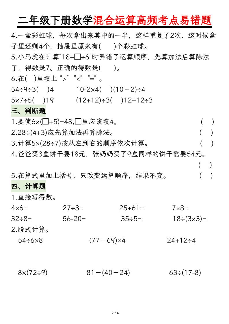 二下数学混合运算高频考点易错题8页-迦哆网创社