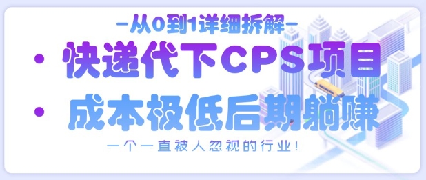 从0到1详细拆解快递代下CPS项目，一个一直被人忽视的行业！-迦哆网创社