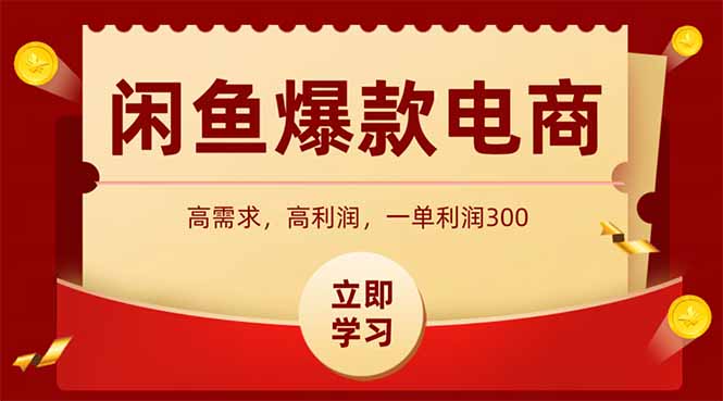 闲鱼卖爆款数码产品，当天上架即可出单，一天利润1000-迦哆网创社