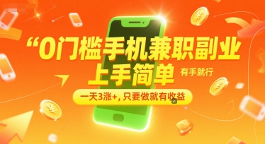 0门槛手机兼职副业，上手简单，有手就行，一天3涨+，只要做就有收益【揭秘】-迦哆网创社