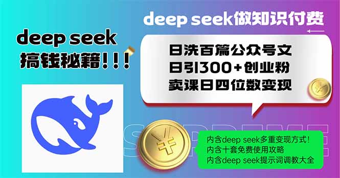 Deep seek做知识付费日洗百篇公众号文日引300+创业粉，卖课日四位数变…-迦哆网创社