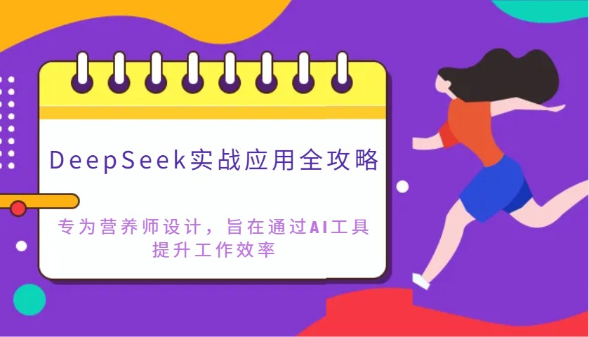 DeepSeek实战应用全攻略：专为营养师设计，旨在通过AI工具提升工作效率-迦哆网创社