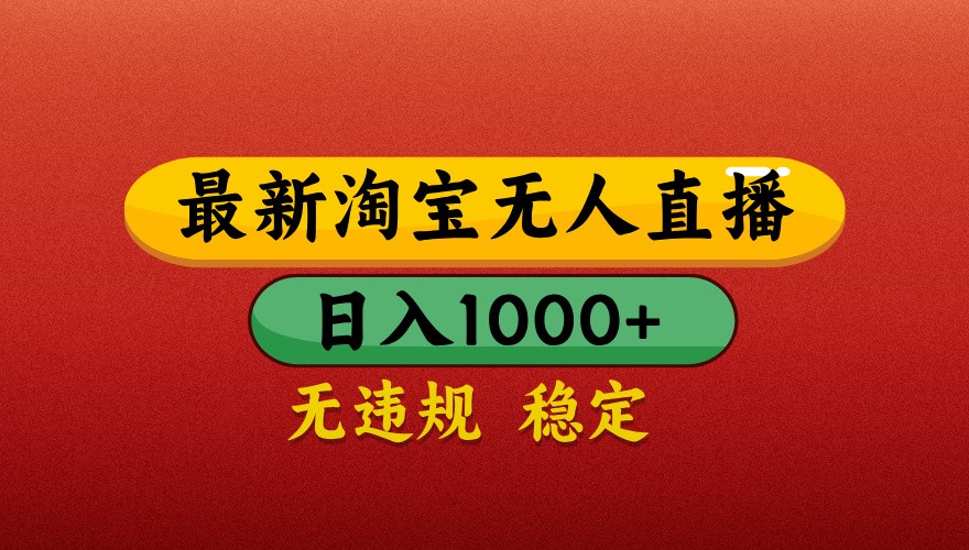 最新淘宝无人直播带货，独家技术，日入1000+，不违规不封号，操作简单【揭秘】-迦哆网创社