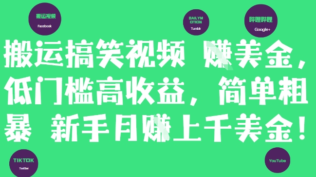 搬运搞笑视频挣美金，低门槛高收益，简单粗暴新手月入上千美刀-迦哆网创社