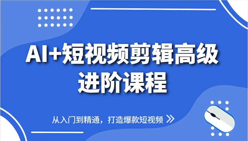 AI+短视频剪辑高级进阶课程，从入门到精通，打造爆款短视频-迦哆网创社