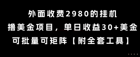 外面收费2980的挂G撸美金项目，单日收益30+美金，可批量可矩阵【揭秘】-迦哆网创社