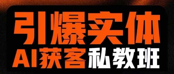 引爆实体AI模板引流私教班，从0~1讲透实体短视频获客-迦哆网创社