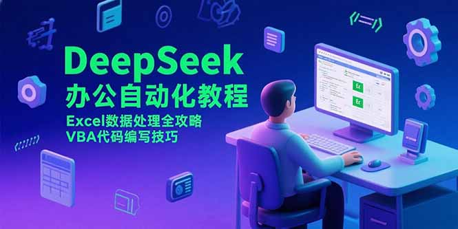 DeepSeek办公自动化教程，Excel数据处理全攻略，VBA代码编写技巧-迦哆网创社