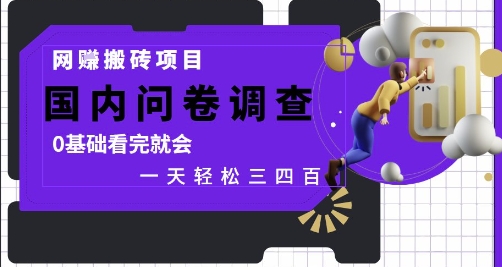 网创搬砖项目，国内问卷调查，0基础看完就会 一天轻松三四张，靠谱副业干就完了【揭秘】-迦哆网创社