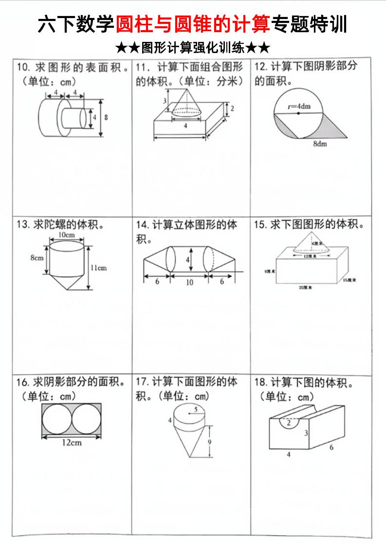 六年级下数学圆柱和圆锥计算专题特训-迦哆网创社