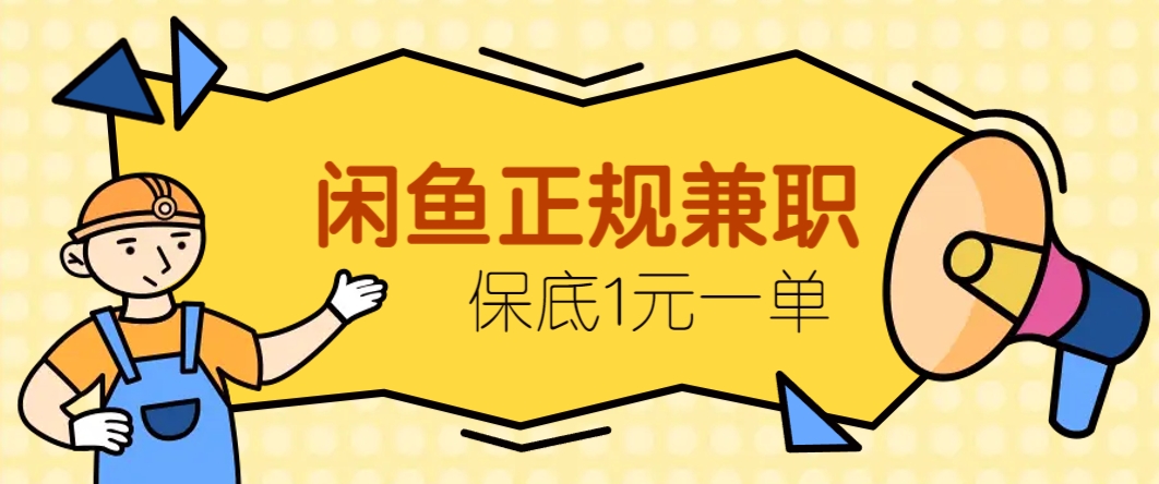 闲鱼正规兼职，接单赚钱，平均一单收益10元+，保底1元一单。-迦哆网创社