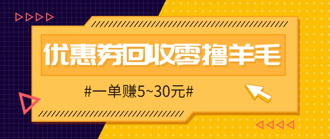 零撸项目，同程旅行优惠券回收，一单赚5~30元【保姆级教程】-迦哆网创社
