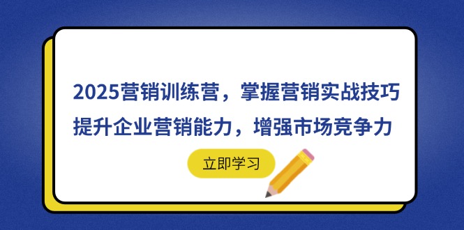 2025营销训练营，掌握营销实战技巧，提升企业营销能力，增强市场竞争力-迦哆网创社