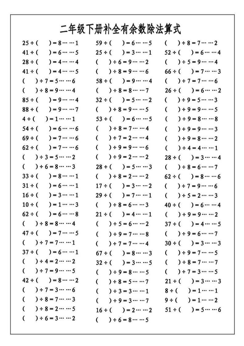 二下数学必考：补全有余数算式公式+练习-迦哆网创社