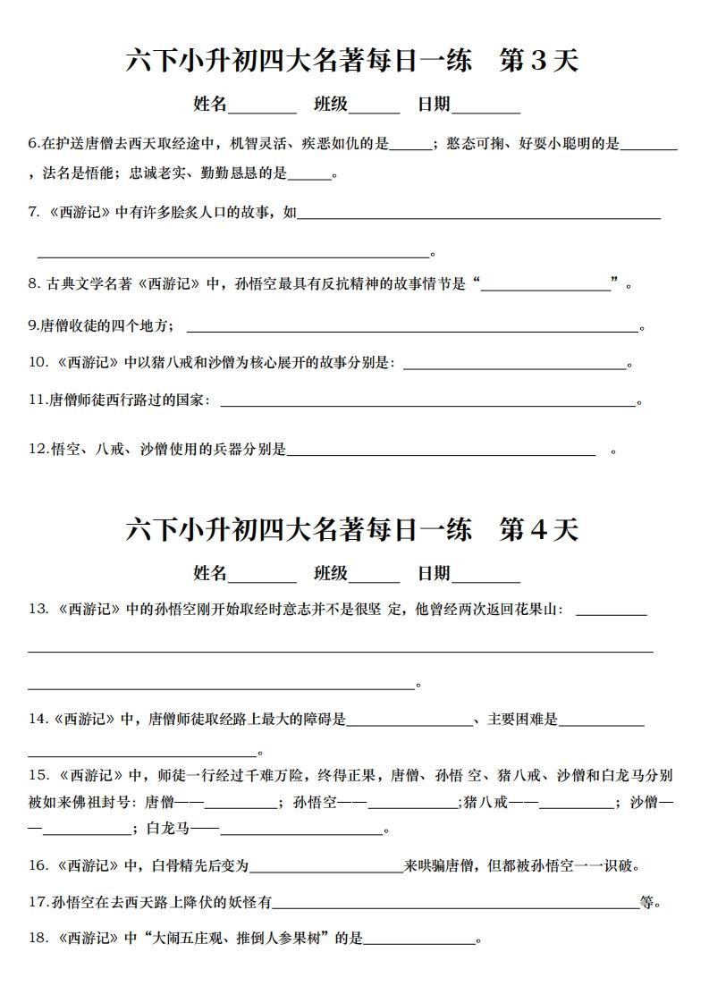 小升初语文【四大名著每日一练】-迦哆网创社