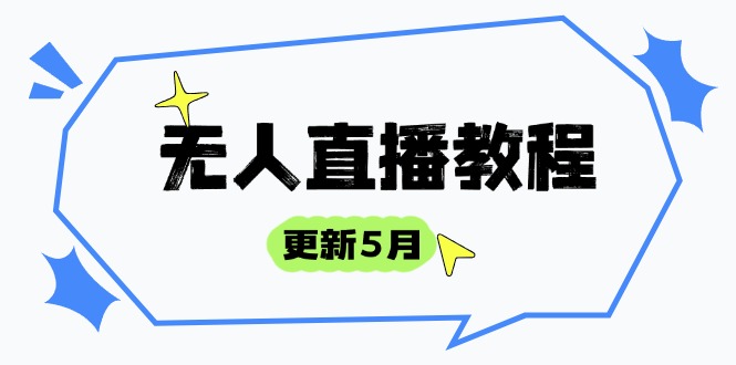 无人直播教程-更新5月，防风技术到话术，选品玩法全解析，打造直播高手-迦哆网创社