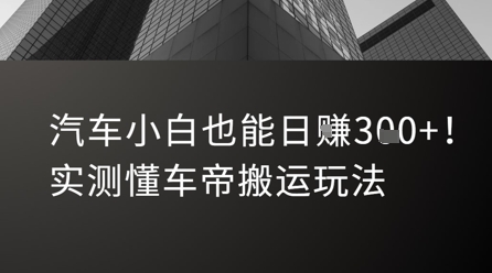 汽车小白也能日入3张！实测懂车帝搬运玩法-迦哆网创社